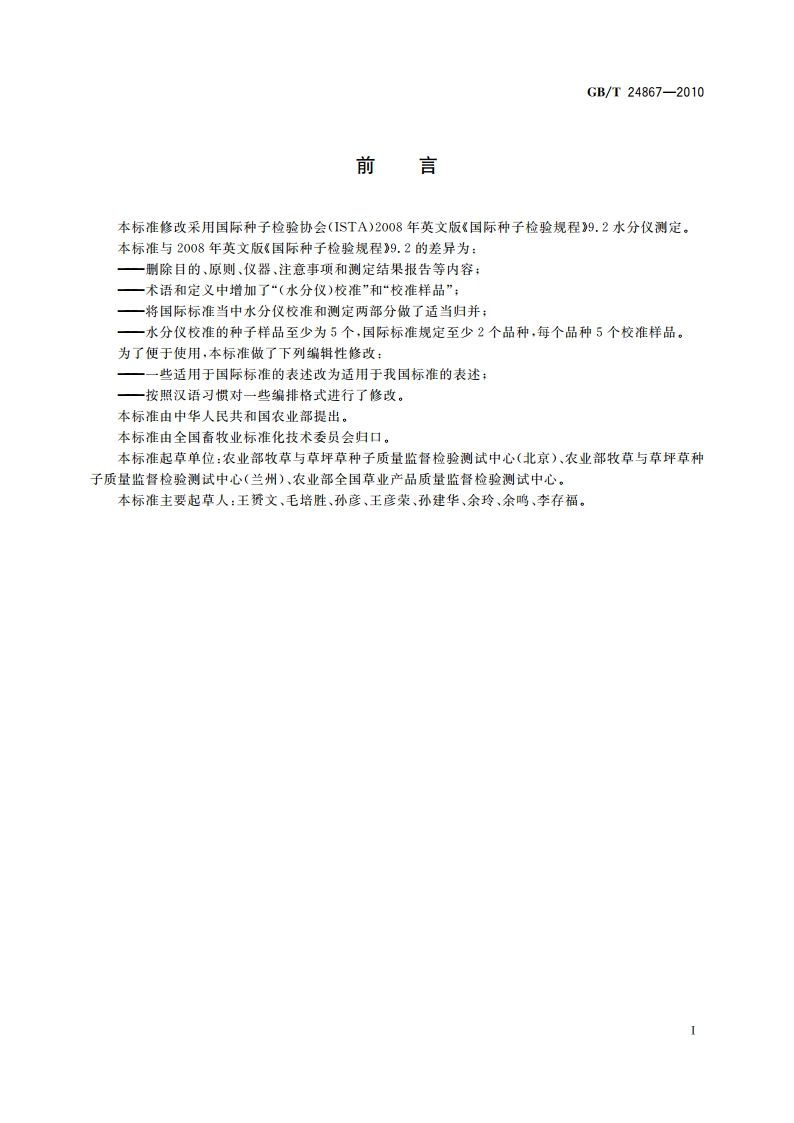 草种子水分测定 水分仪法 GBT 24867-2010.pdf_第2页