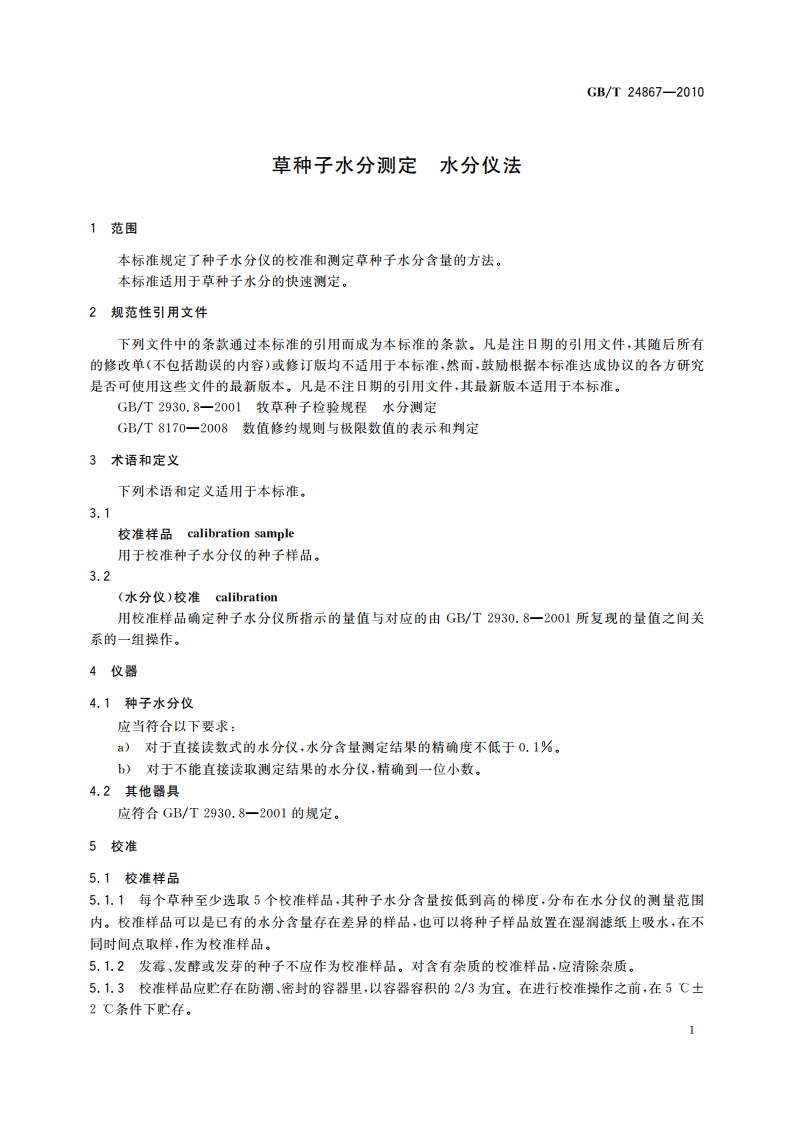 草种子水分测定 水分仪法 GBT 24867-2010.pdf_第3页