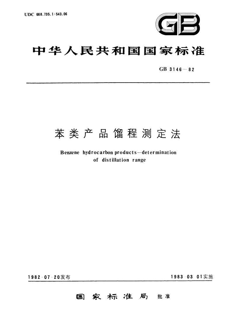 苯类产品馏程测定法 GBT 3146-1982.pdf_第1页