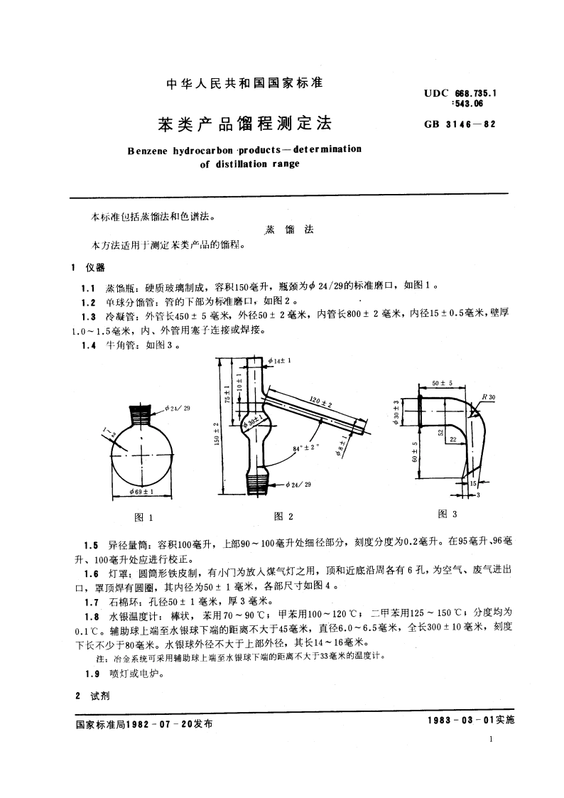 苯类产品馏程测定法 GBT 3146-1982.pdf_第2页