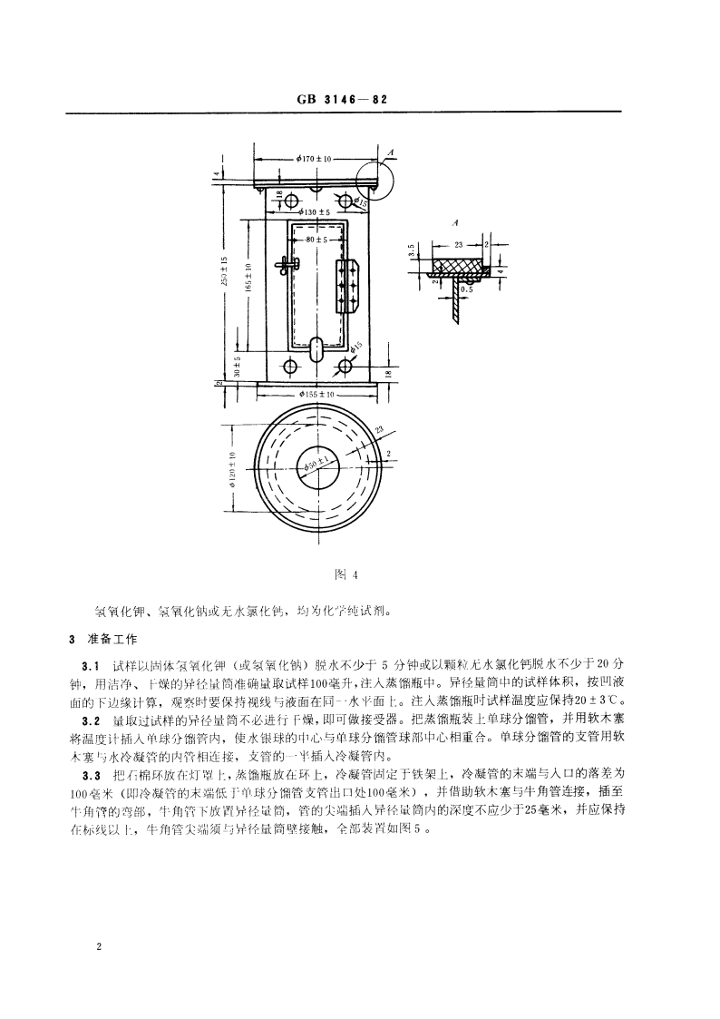 苯类产品馏程测定法 GBT 3146-1982.pdf_第3页