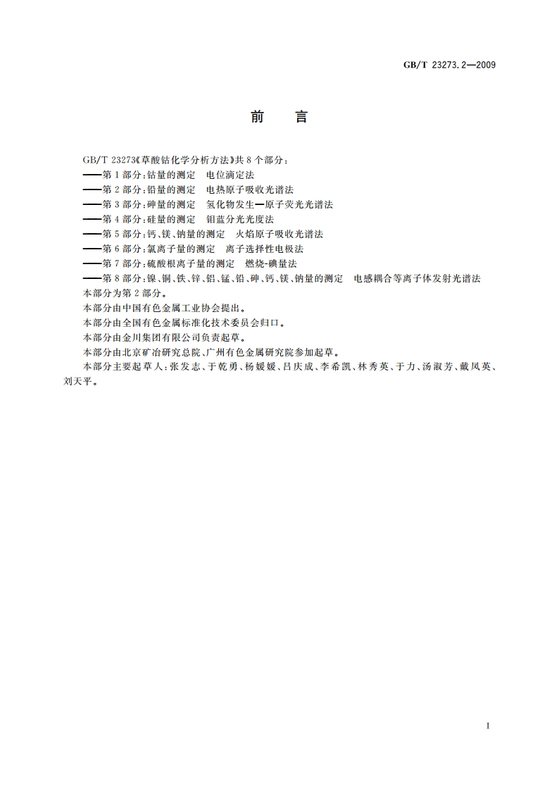 草酸钴化学分析方法 第2部分：铅量的测定 电热原子吸收光谱法 GBT 23273.2-2009.pdf_第2页