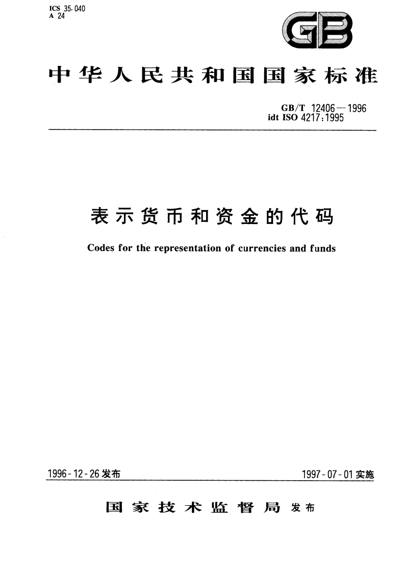 表示货币和资金的代码 GBT 12406-1996.pdf_第1页