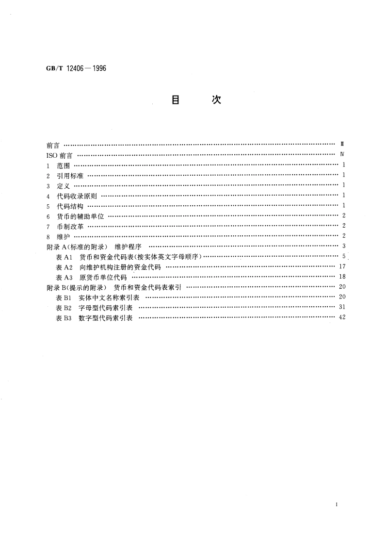 表示货币和资金的代码 GBT 12406-1996.pdf_第3页