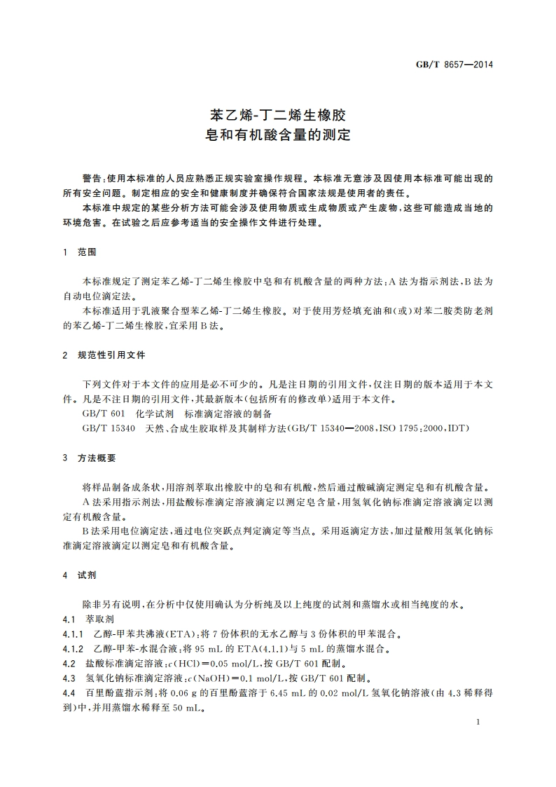 苯乙烯-丁二烯生橡胶 皂和有机酸含量的测定 GBT 8657-2014.pdf_第3页