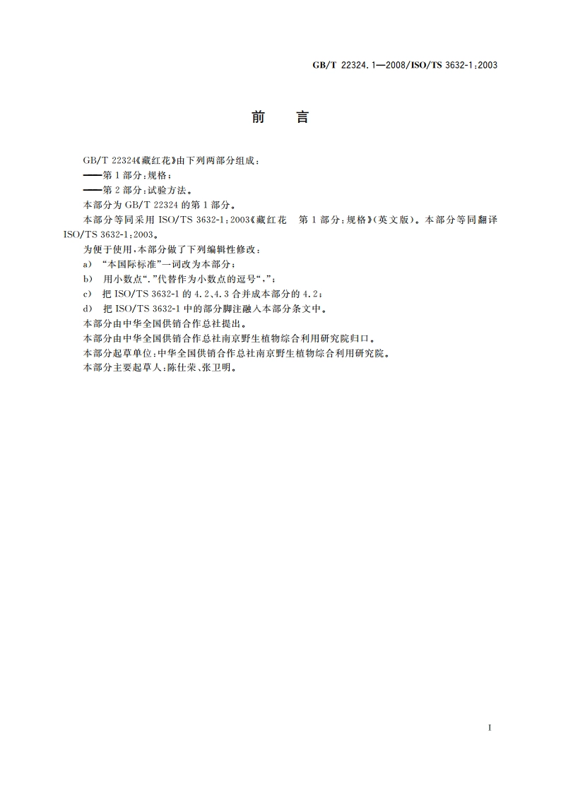 藏红花 第1部分：规格 GBT 22324.1-2008.pdf_第2页