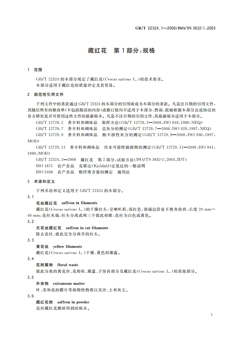 藏红花 第1部分：规格 GBT 22324.1-2008.pdf_第3页