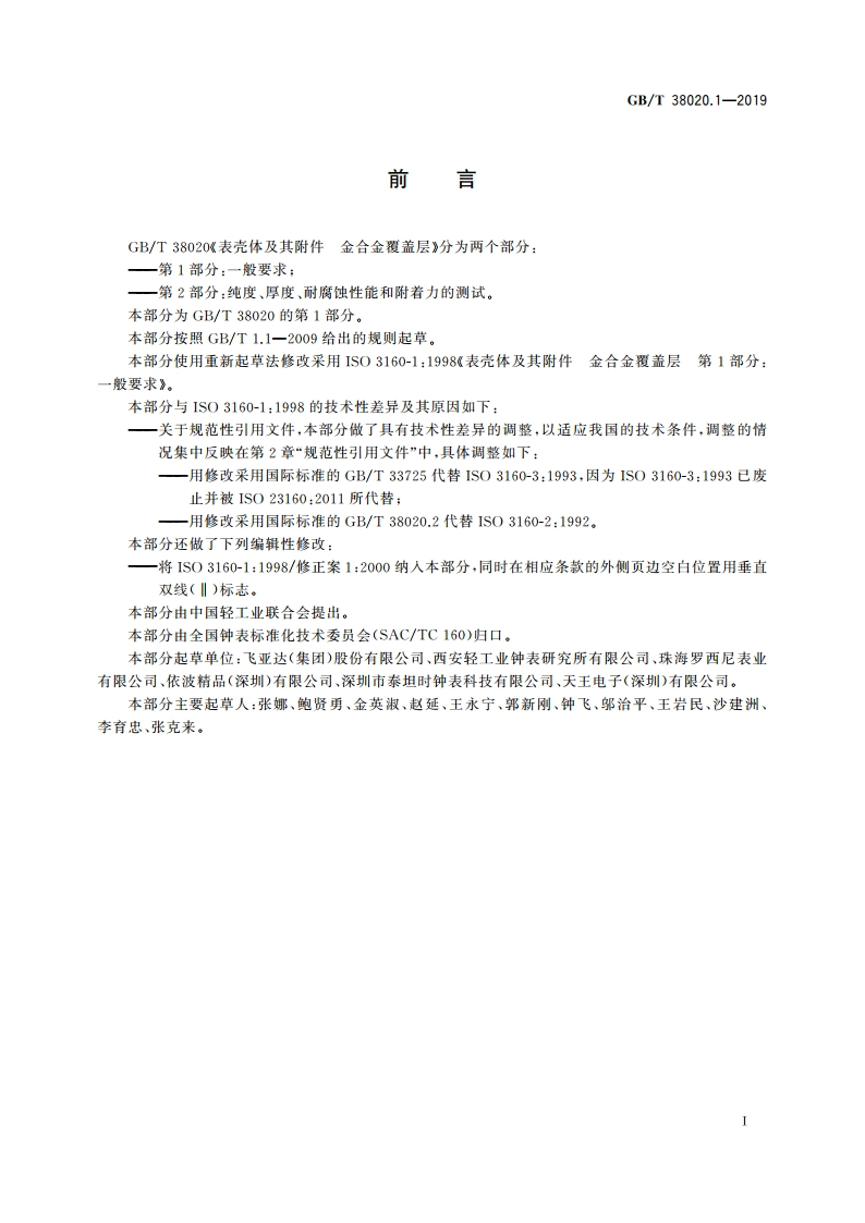 表壳体及其附件 金合金覆盖层 第1部分：一般要求 GBT 38020.1-2019.pdf_第2页