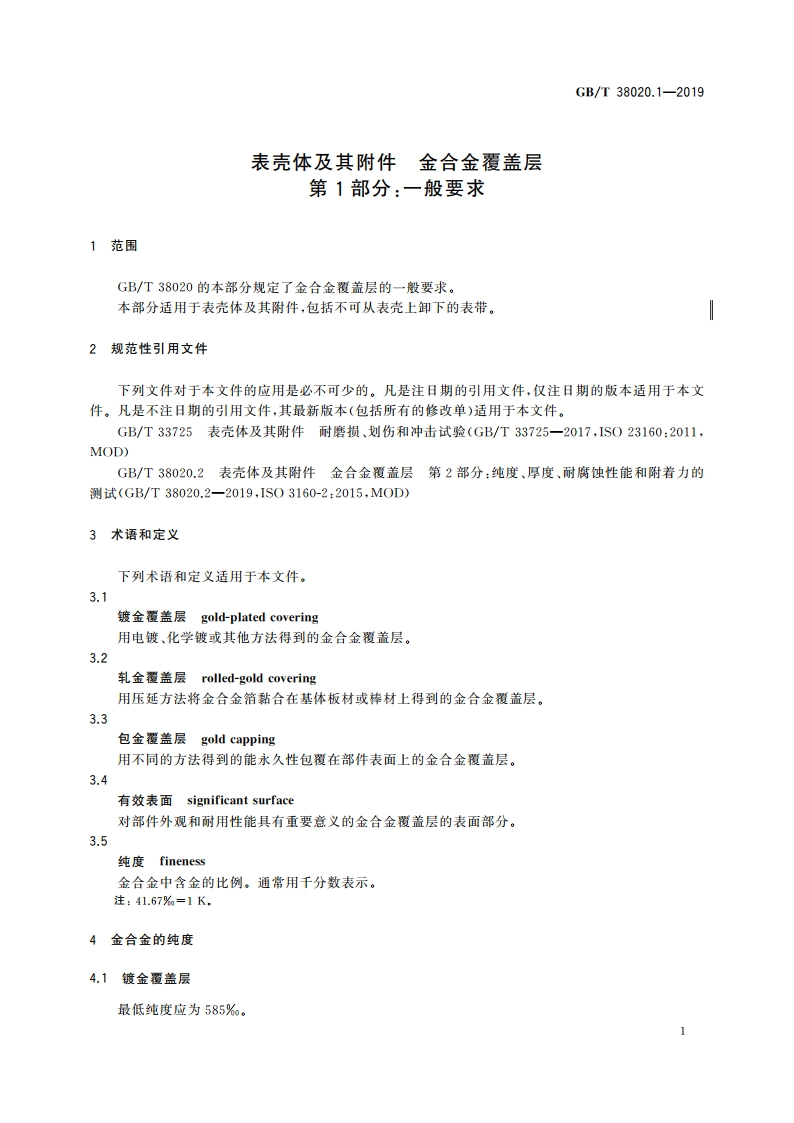 表壳体及其附件 金合金覆盖层 第1部分：一般要求 GBT 38020.1-2019.pdf_第3页