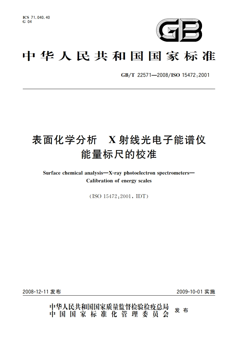 表面化学分析 X射线光电子能谱仪 能量标尺的校准 GBT 22571-2008.pdf_第1页