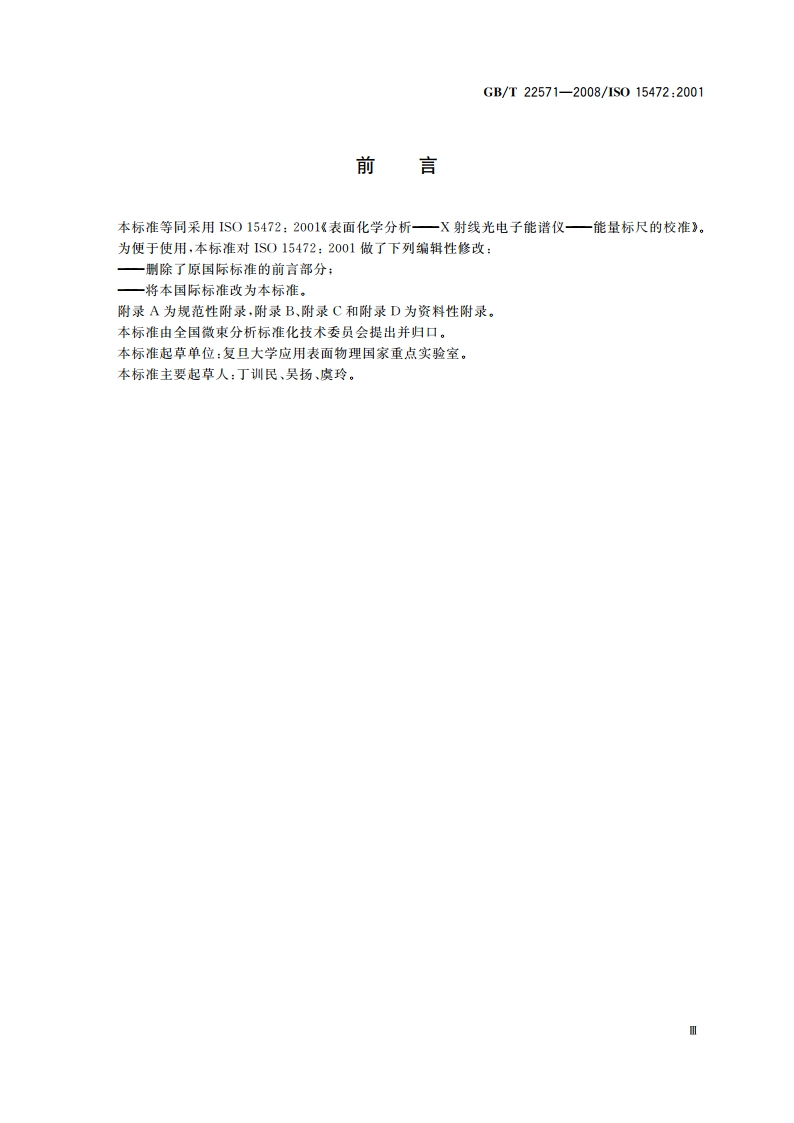 表面化学分析 X射线光电子能谱仪 能量标尺的校准 GBT 22571-2008.pdf_第3页
