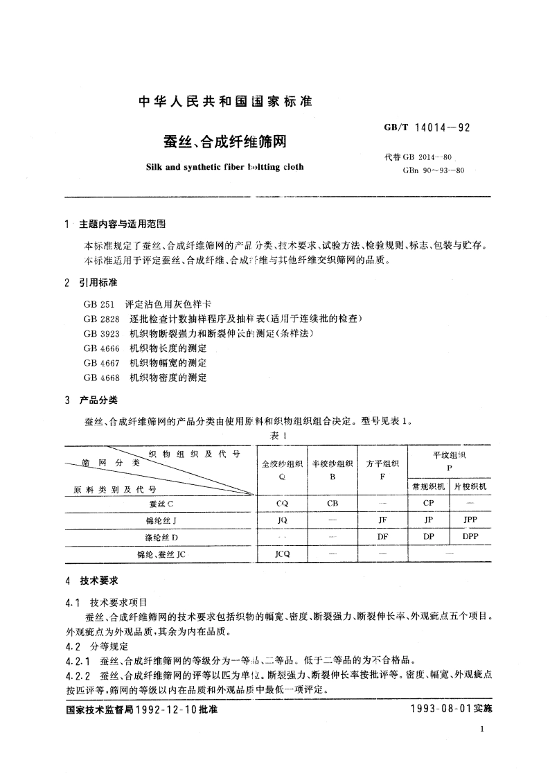 蚕丝、合成纤维筛网 GBT 14014-1992.pdf_第2页