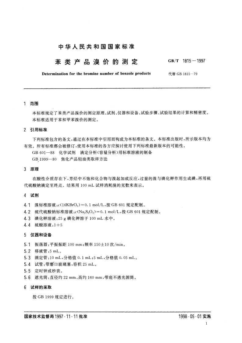 苯类产品溴价的测定 GBT 1815-1997.pdf_第3页