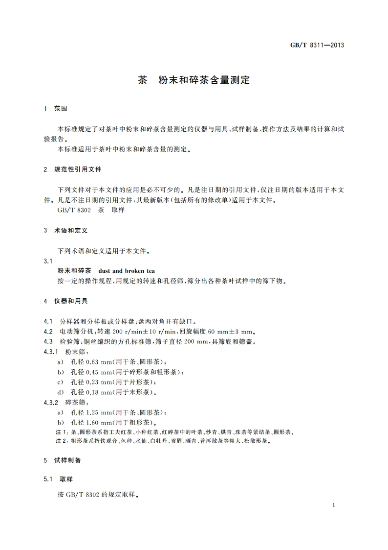 茶 粉末和碎茶含量测定 GBT 8311-2013.pdf_第3页