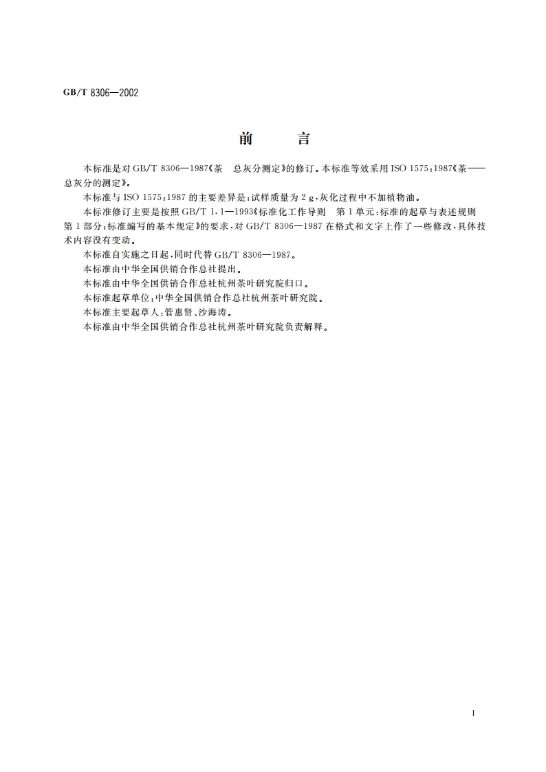 茶 总灰分测定 GBT 8306-2002.pdf_第2页