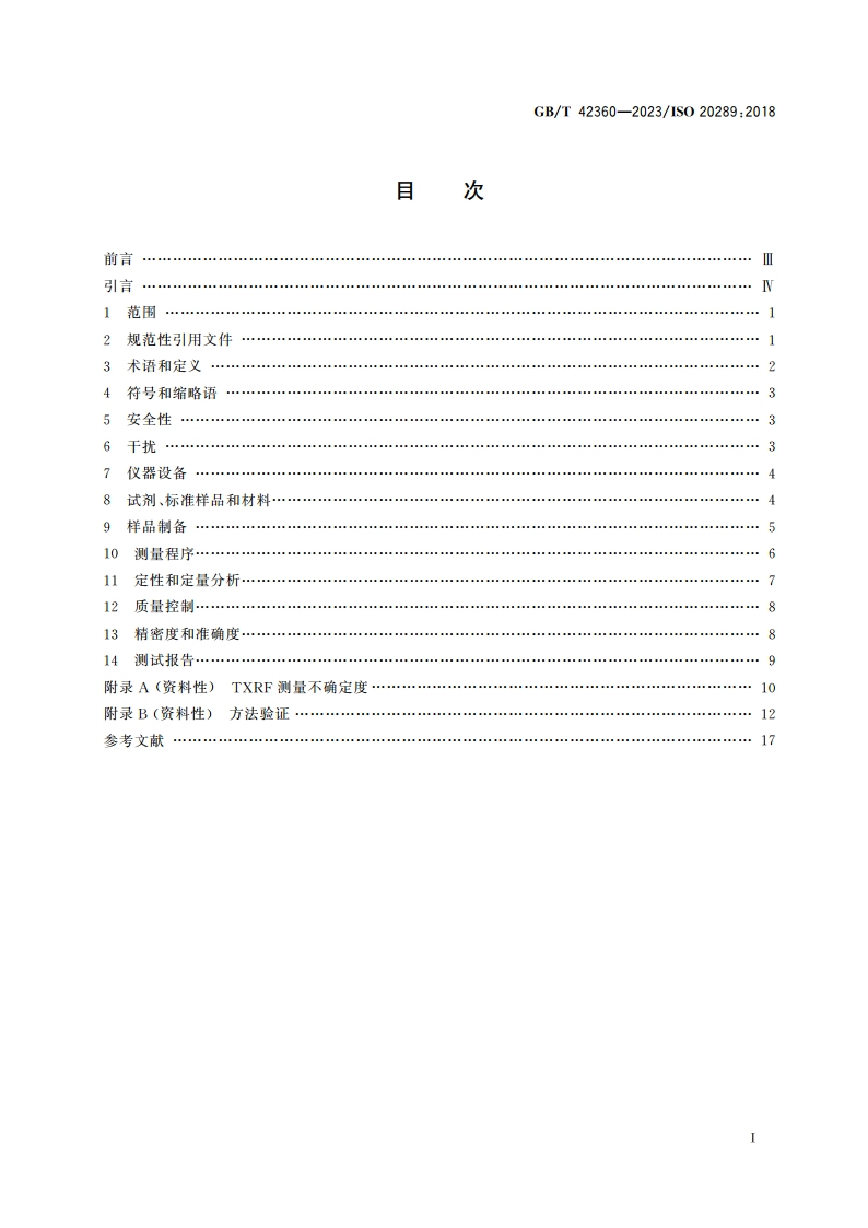 表面化学分析 水的全反射X射线荧光光谱分析 GBT 42360-2023.pdf_第2页