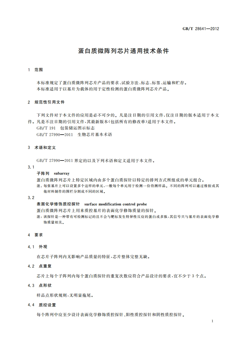 蛋白质微阵列芯片通用技术条件 GBT 28641-2012.pdf_第3页
