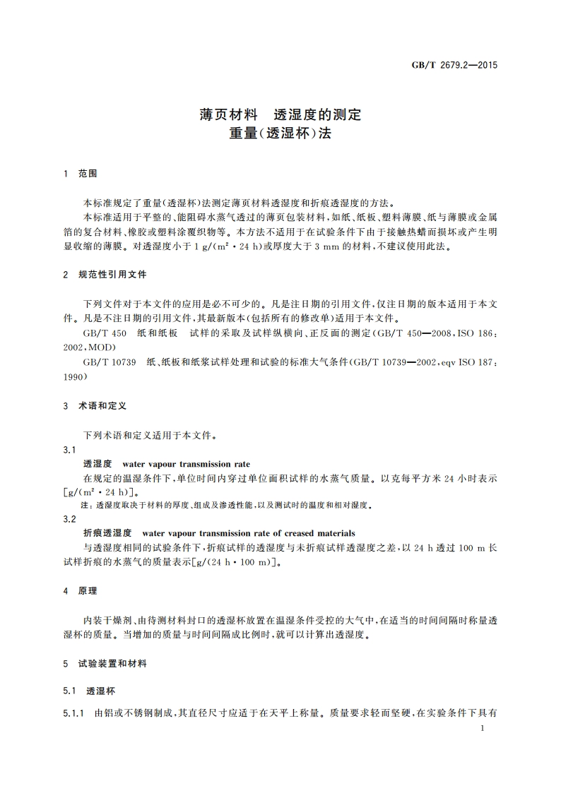 薄页材料 透湿度的测定 重量(透湿杯)法 GBT 2679.2-2015.pdf_第3页