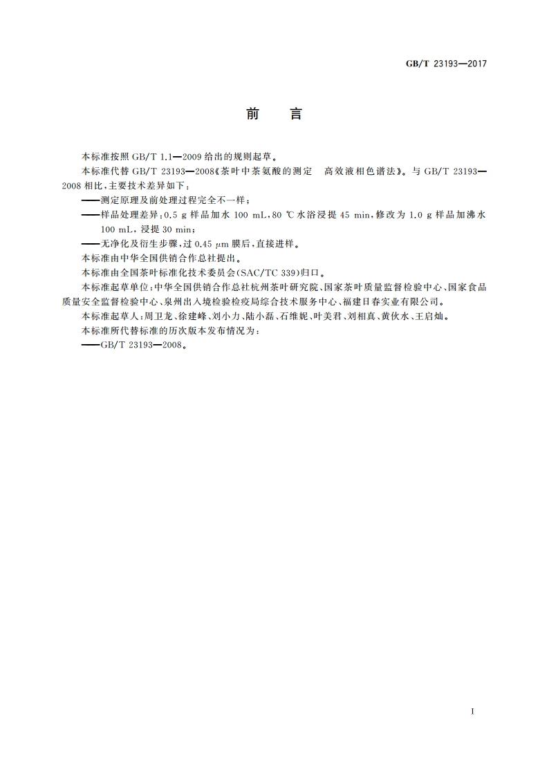 茶叶中茶氨酸的测定 高效液相色谱法 GBT 23193-2017.pdf_第3页