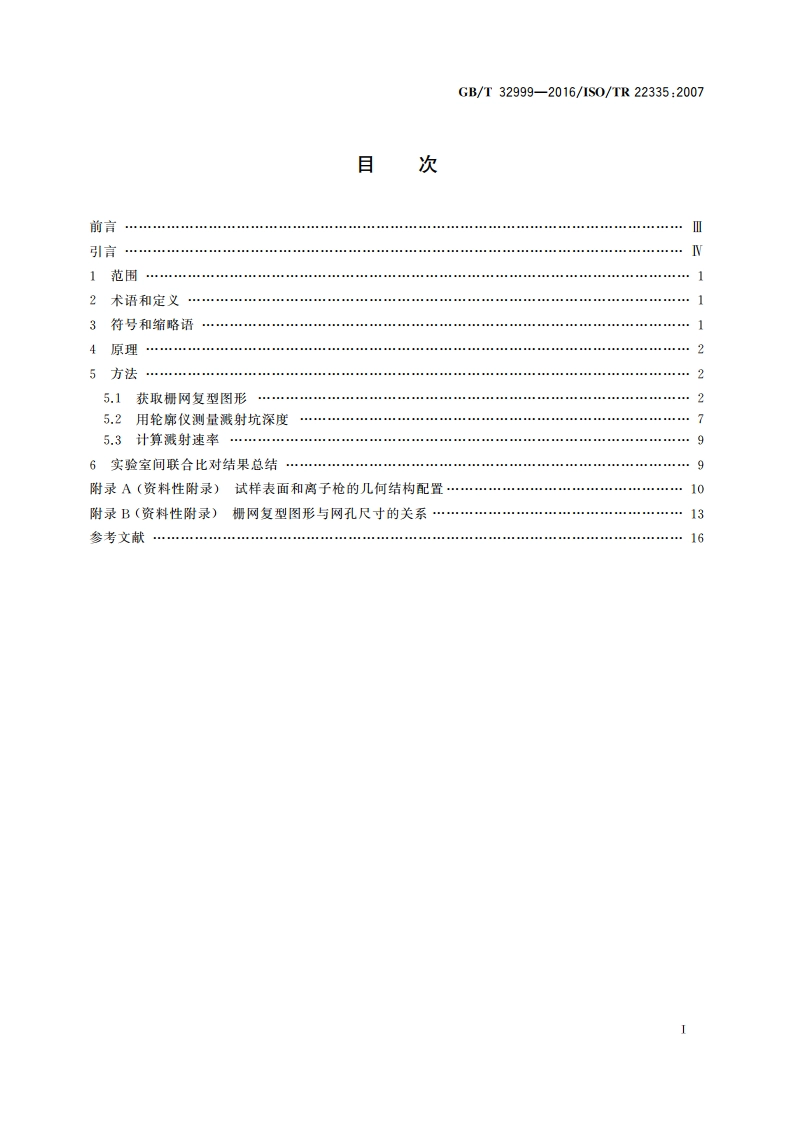 表面化学分析 深度剖析 用机械轮 廓仪栅网复型法测量溅射速率 GBT 32999-2016.pdf_第2页