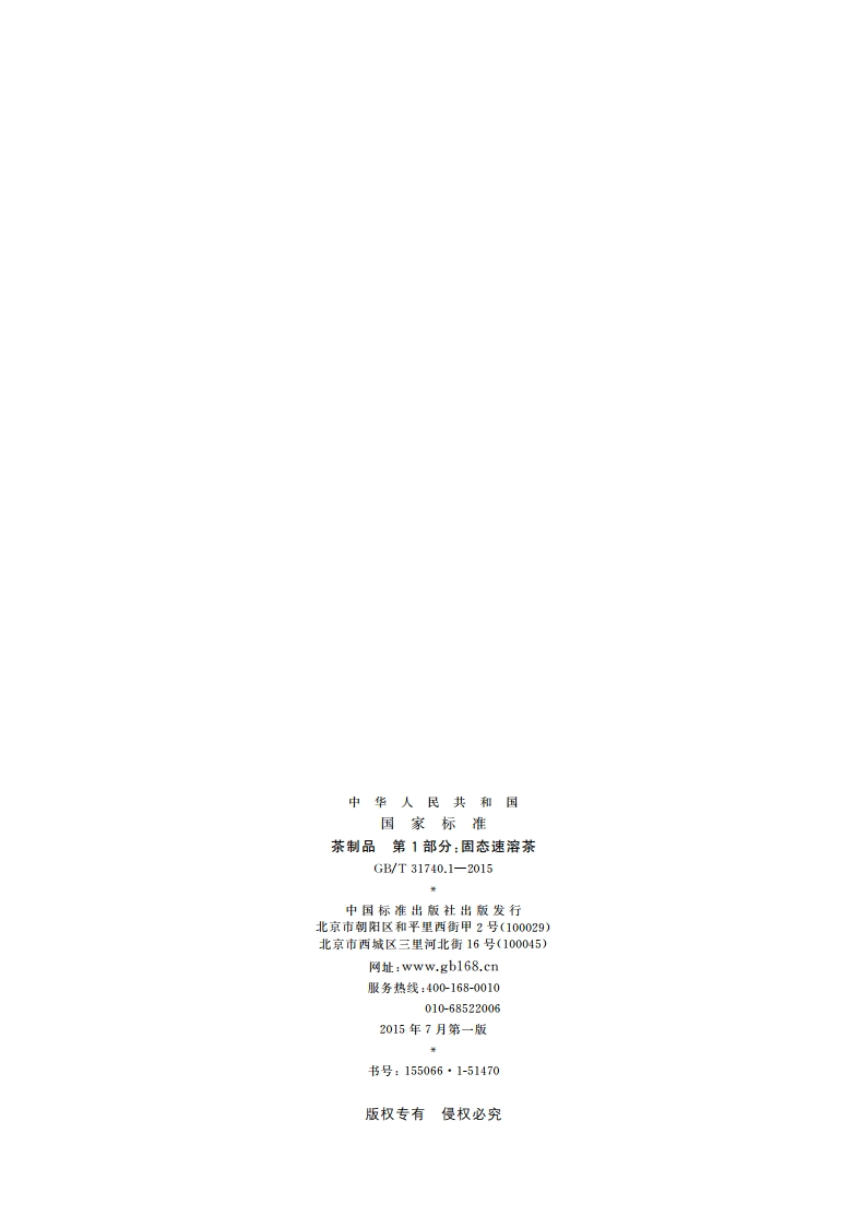 茶制品 第1部分：固态速溶茶 GBT 31740.1-2015.pdf_第2页