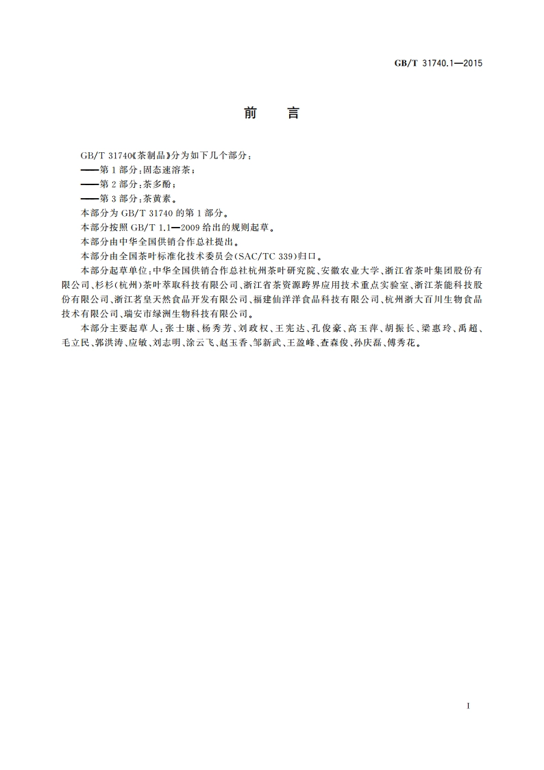 茶制品 第1部分：固态速溶茶 GBT 31740.1-2015.pdf_第3页