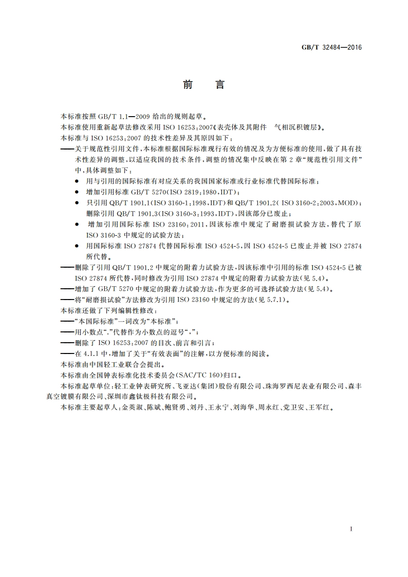表壳体及其附件 气相沉积镀层 GBT 32484-2016.pdf_第2页