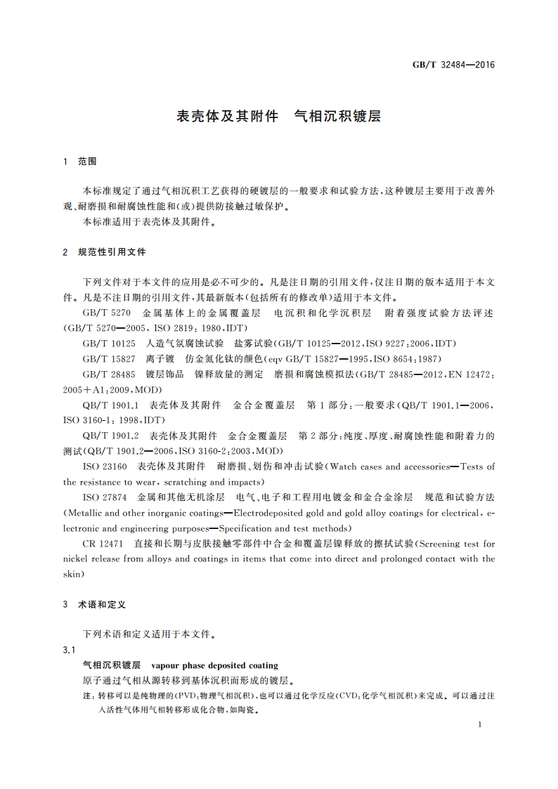 表壳体及其附件 气相沉积镀层 GBT 32484-2016.pdf_第3页