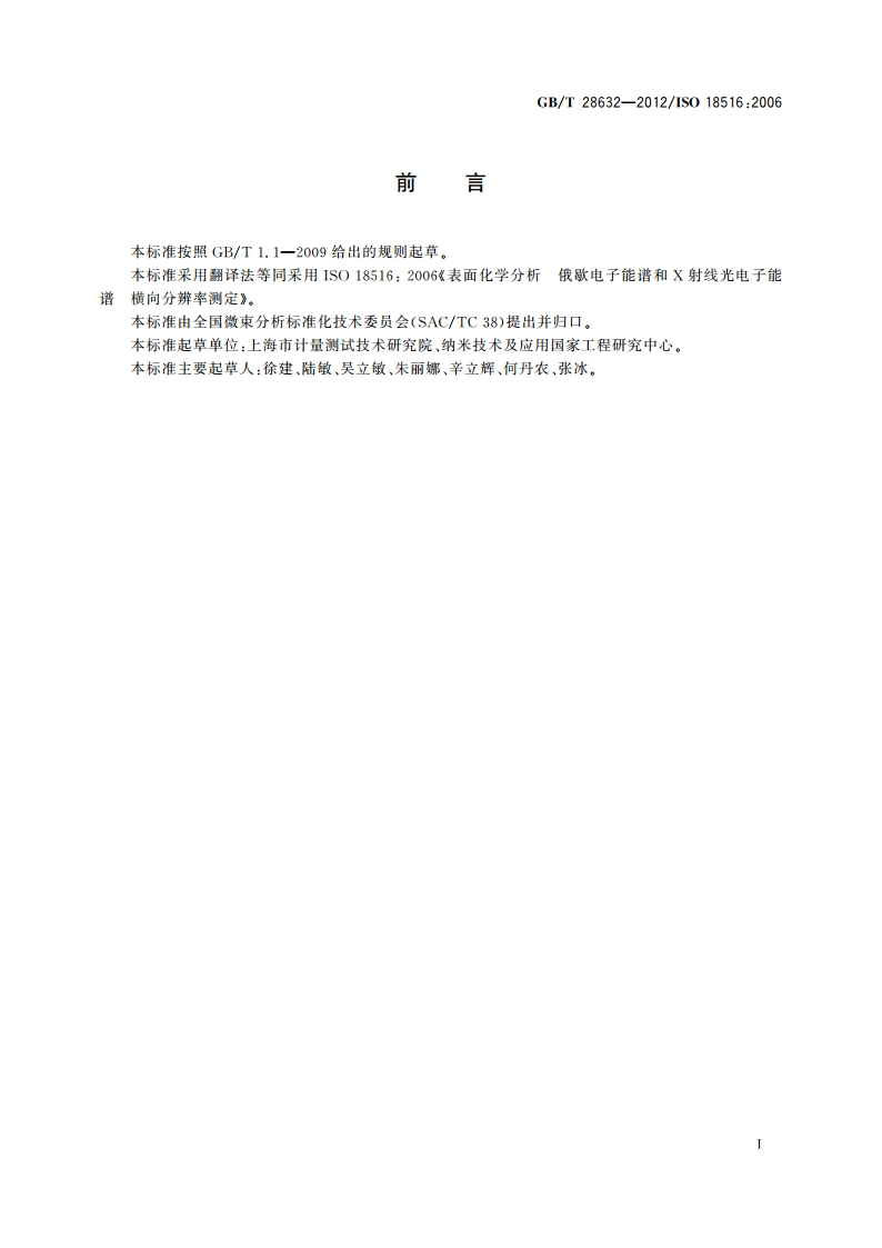 表面化学分析 俄歇电子能谱和X射线光电子能谱 横向分辨率测定 GBT 28632-2012.pdf_第3页