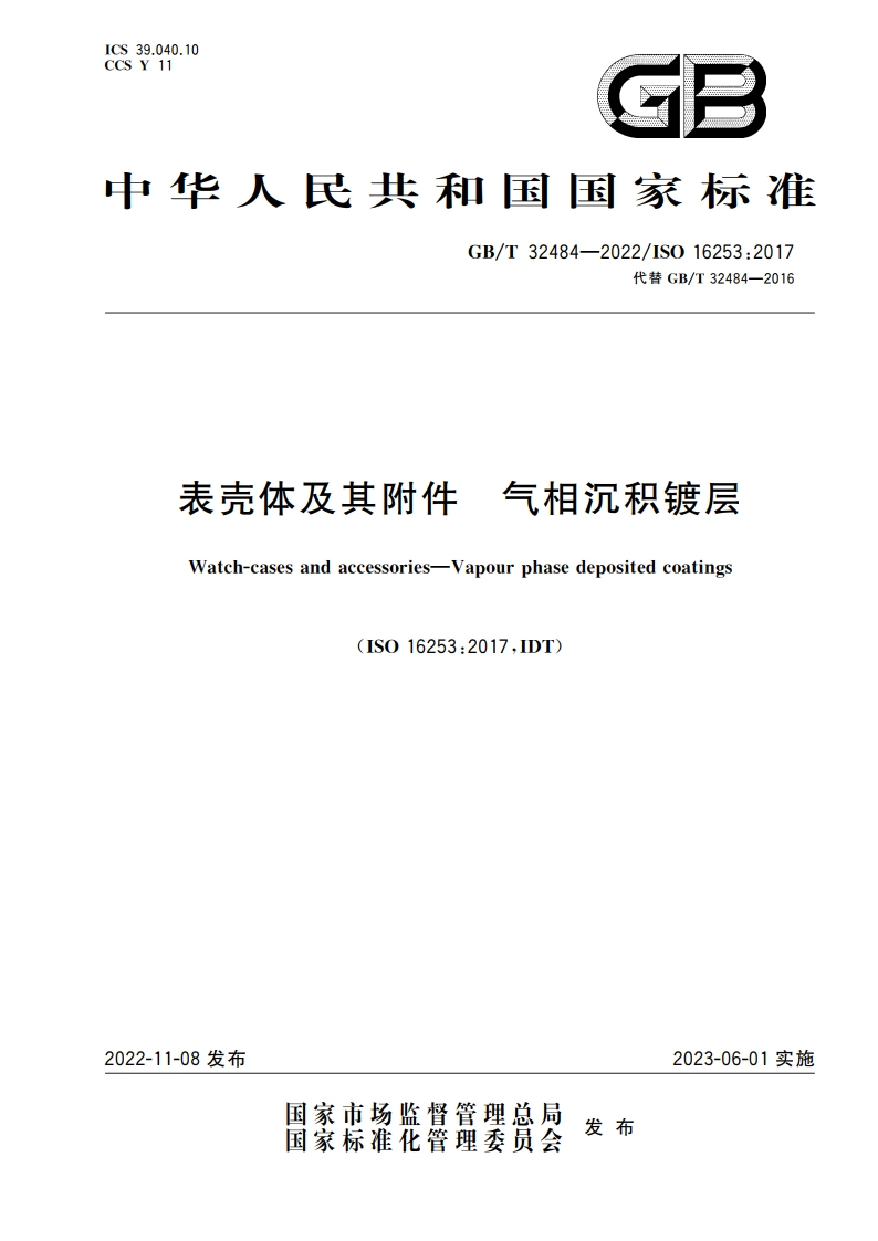 表壳体及其附件 气相沉积镀层 GBT 32484-2022.pdf_第1页