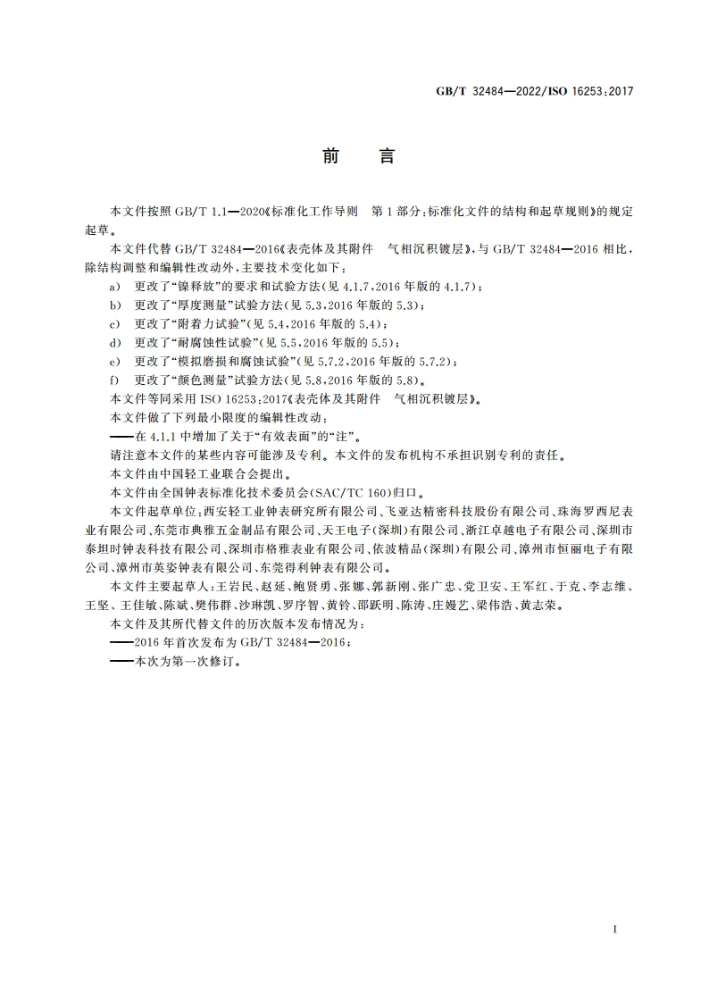 表壳体及其附件 气相沉积镀层 GBT 32484-2022.pdf_第2页