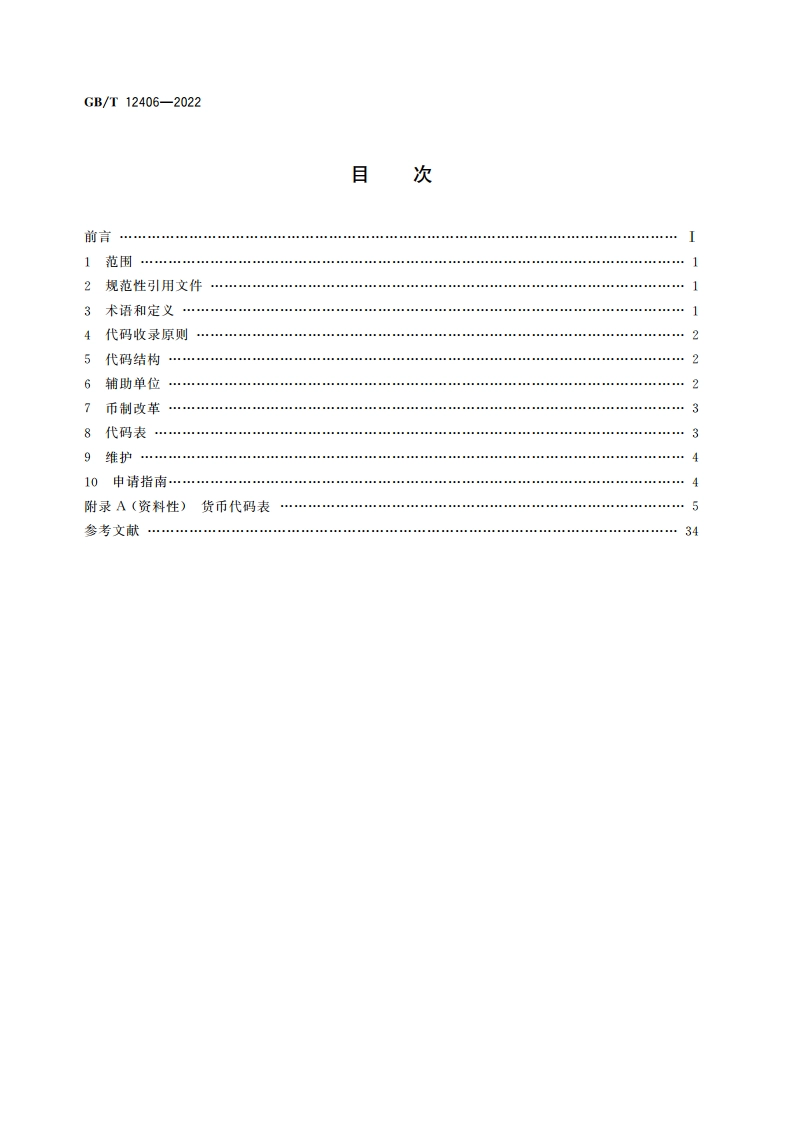 表示货币的代码 GBT 12406-2022.pdf_第2页