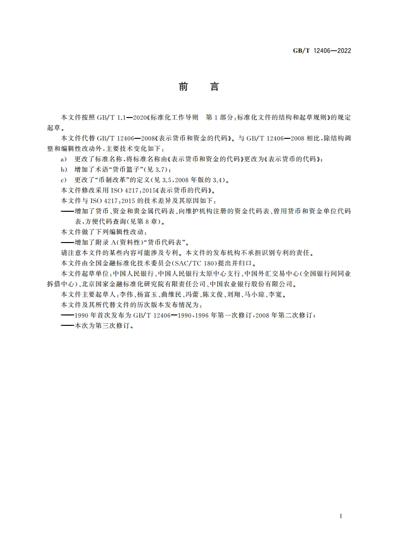 表示货币的代码 GBT 12406-2022.pdf_第3页