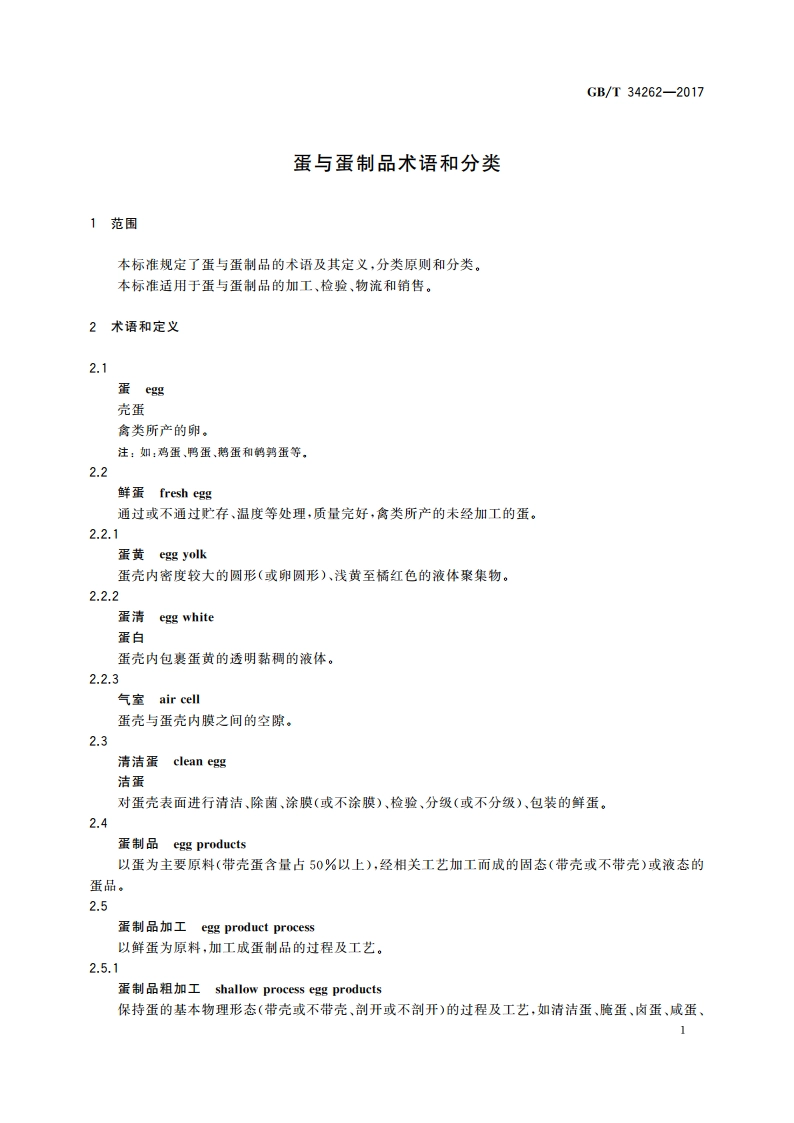 蛋与蛋制品术语和分类 GBT 34262-2017.pdf_第3页