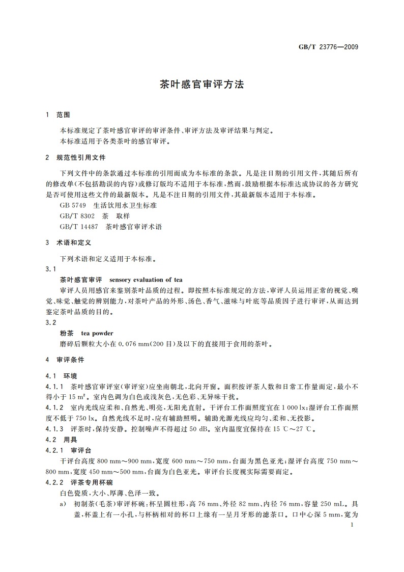茶叶感官审评方法 GBT 23776-2009.pdf_第3页