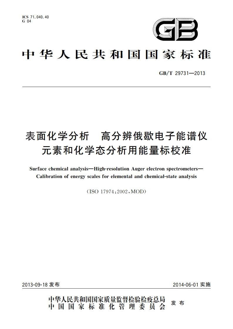 表面化学分析 高分辨俄歇电子能谱仪 元素和化学态分析用能量标校准 GBT 29731-2013.pdf_第1页