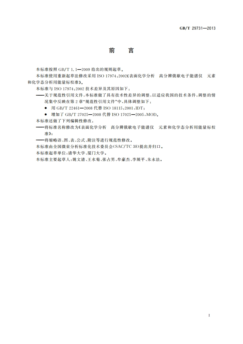 表面化学分析 高分辨俄歇电子能谱仪 元素和化学态分析用能量标校准 GBT 29731-2013.pdf_第3页