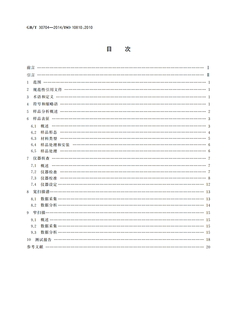 表面化学分析 X射线光电子能谱 分析指南 GBT 30704-2014.pdf_第2页