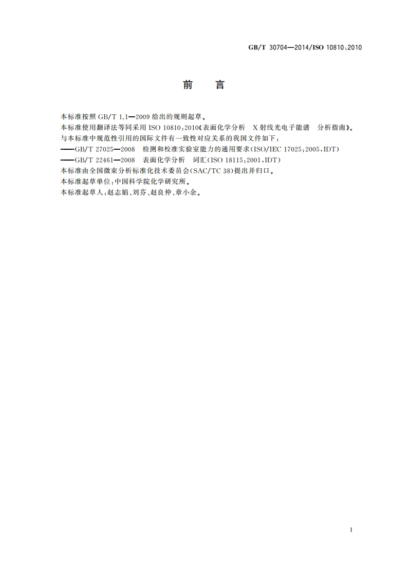 表面化学分析 X射线光电子能谱 分析指南 GBT 30704-2014.pdf_第3页