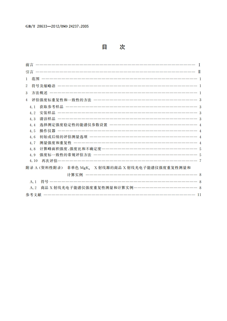 表面化学分析 X射线光电子能谱 强度标的重复性和一致性 GBT 28633-2012.pdf_第2页