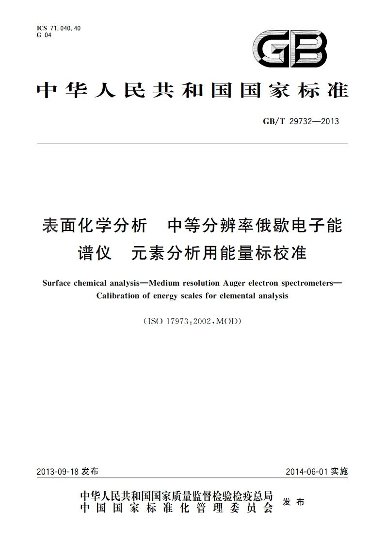 表面化学分析 中等分辨率俄歇电子能谱仪 元素分析用能量标校准 GBT 29732-2013.pdf_第1页
