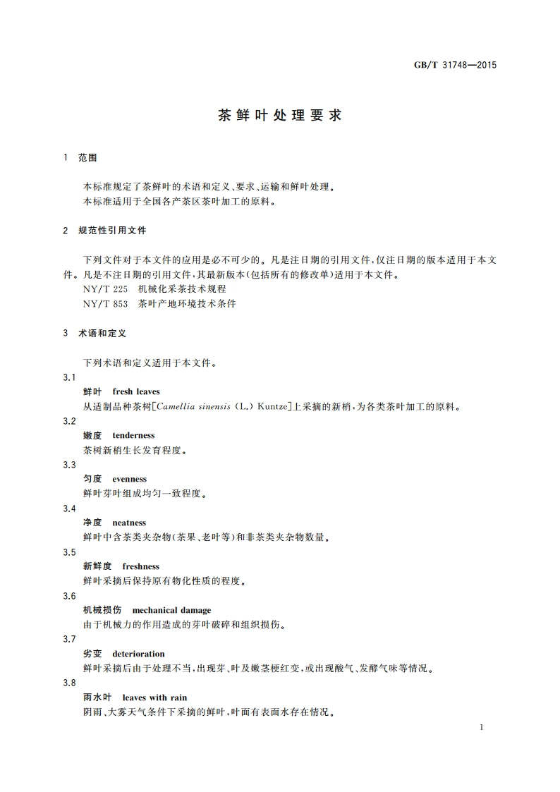茶鲜叶处理要求 GBT 31748-2015.pdf_第3页