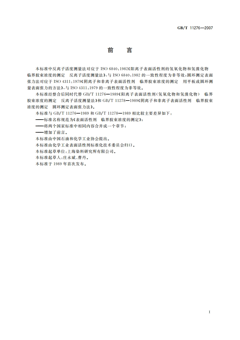 表面活性剂 临界胶束浓度的测定 GBT 11276-2007.pdf_第2页