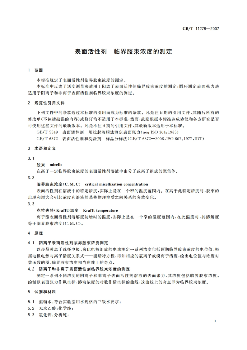 表面活性剂 临界胶束浓度的测定 GBT 11276-2007.pdf_第3页