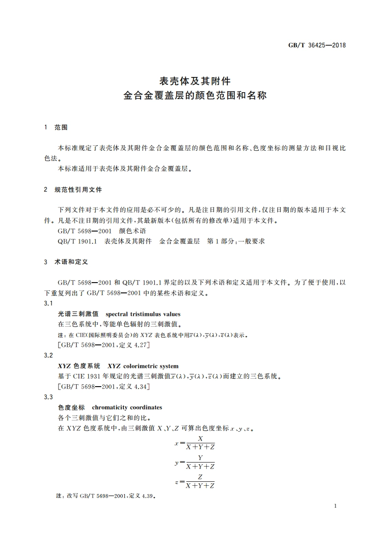 表壳体及其附件 金合金覆盖层的颜色范围和名称 GBT 36425-2018.pdf_第3页