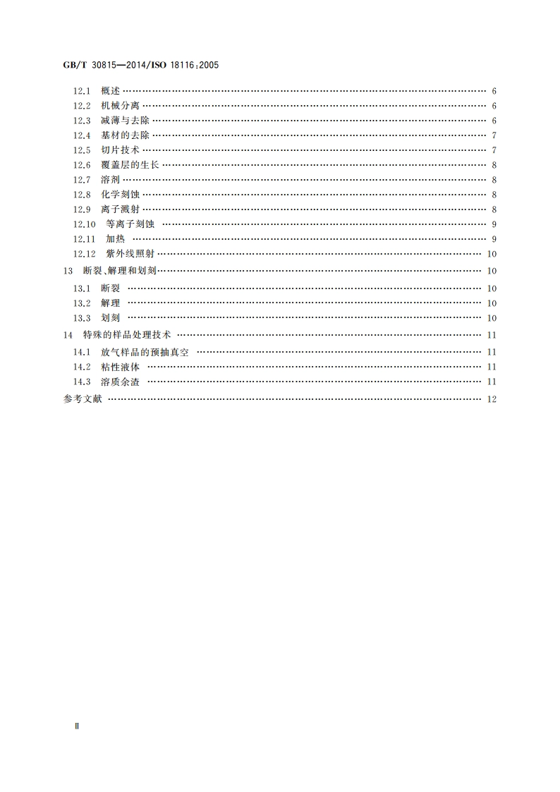 表面化学分析 分析样品的制备和安装方法指南 GBT 30815-2014.pdf_第3页