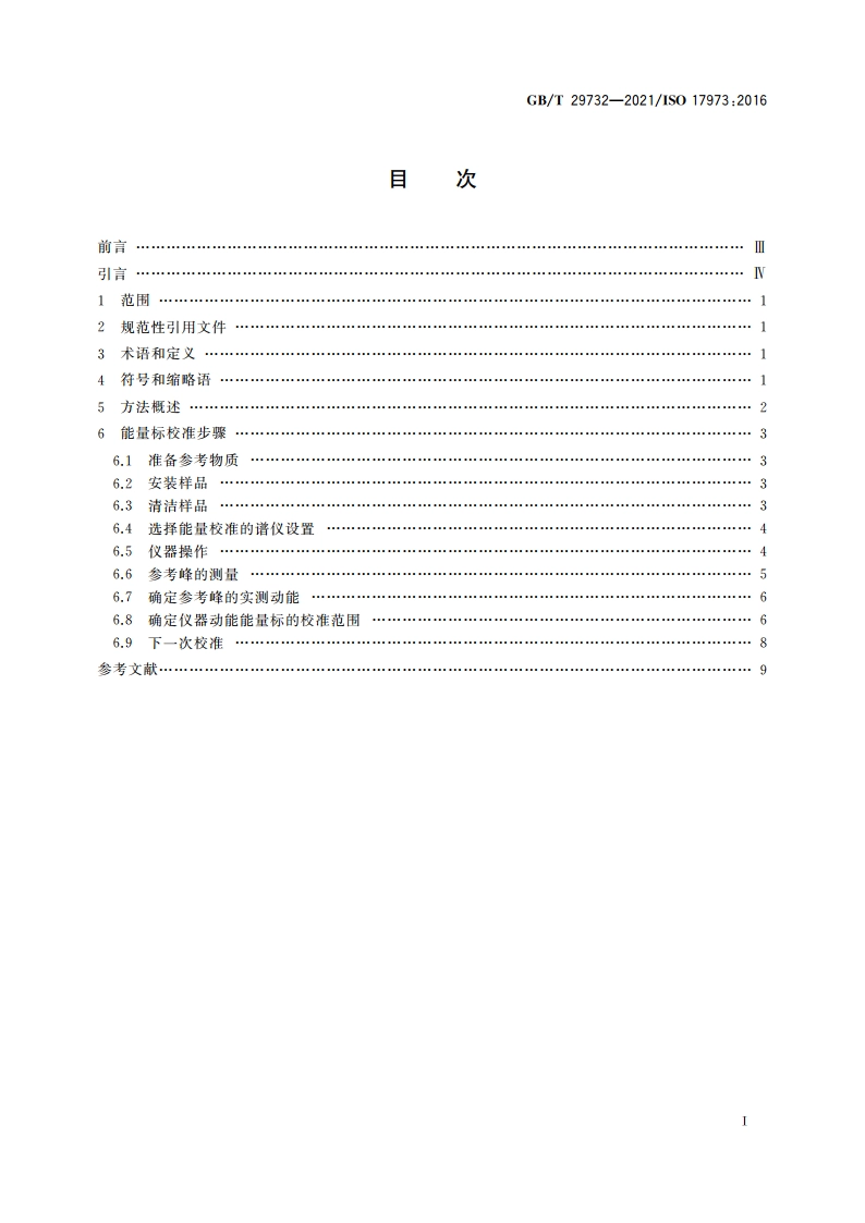 表面化学分析 中等分辨俄歇电子能谱仪 元素分析用能量标校准 GBT 29732-2021.pdf_第2页