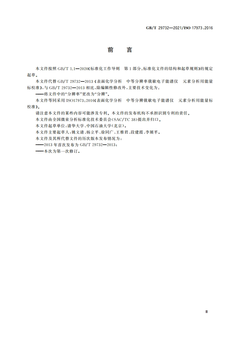 表面化学分析 中等分辨俄歇电子能谱仪 元素分析用能量标校准 GBT 29732-2021.pdf_第3页