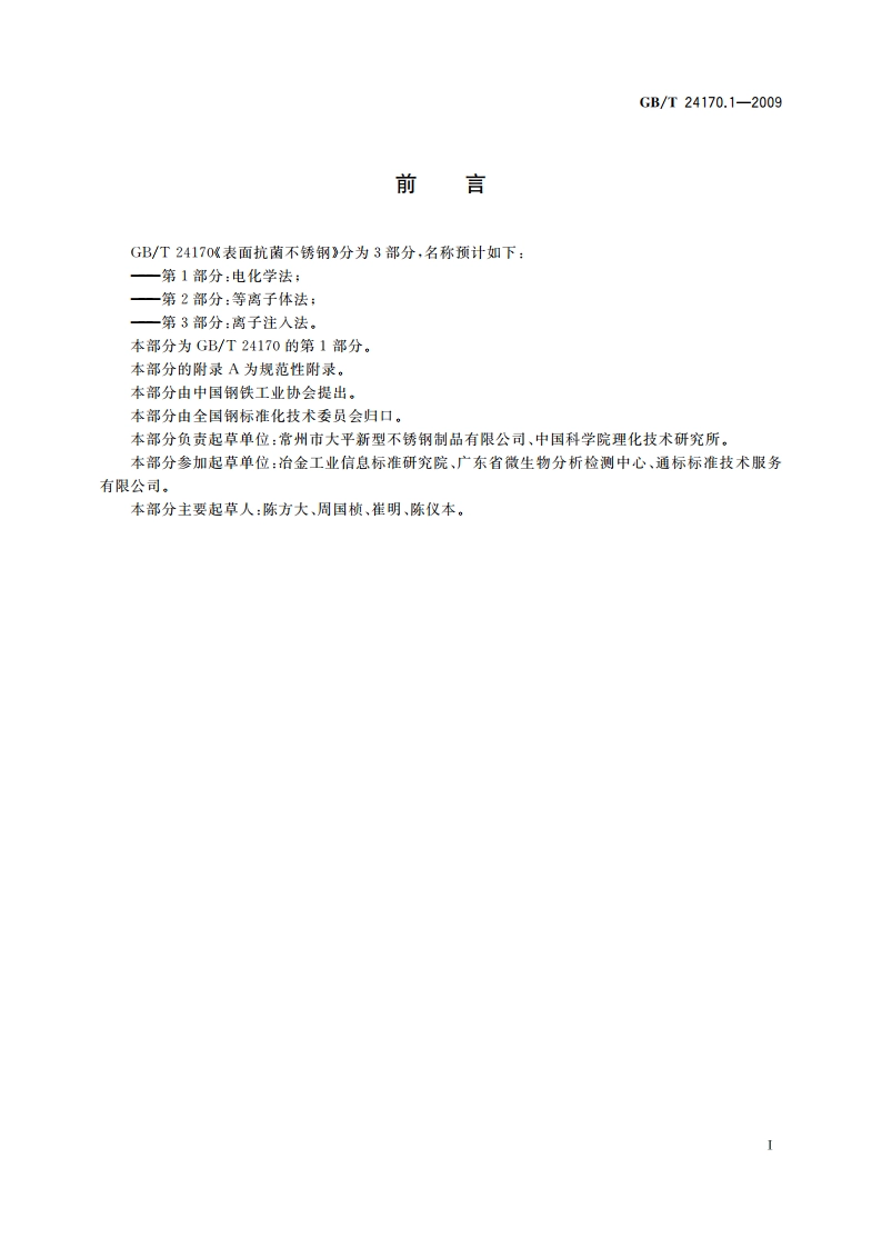 表面抗菌不锈钢 第1部分：电化学法 GBT 24170.1-2009.pdf_第2页