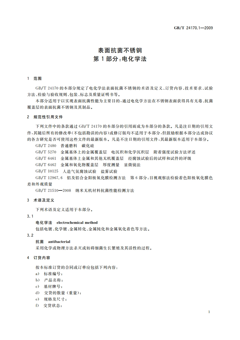 表面抗菌不锈钢 第1部分：电化学法 GBT 24170.1-2009.pdf_第3页